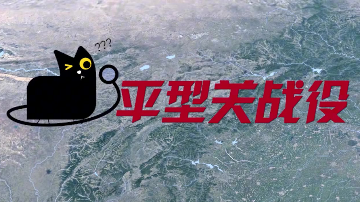 沙盘详解:平型关战役(日军神话是如何破灭的)